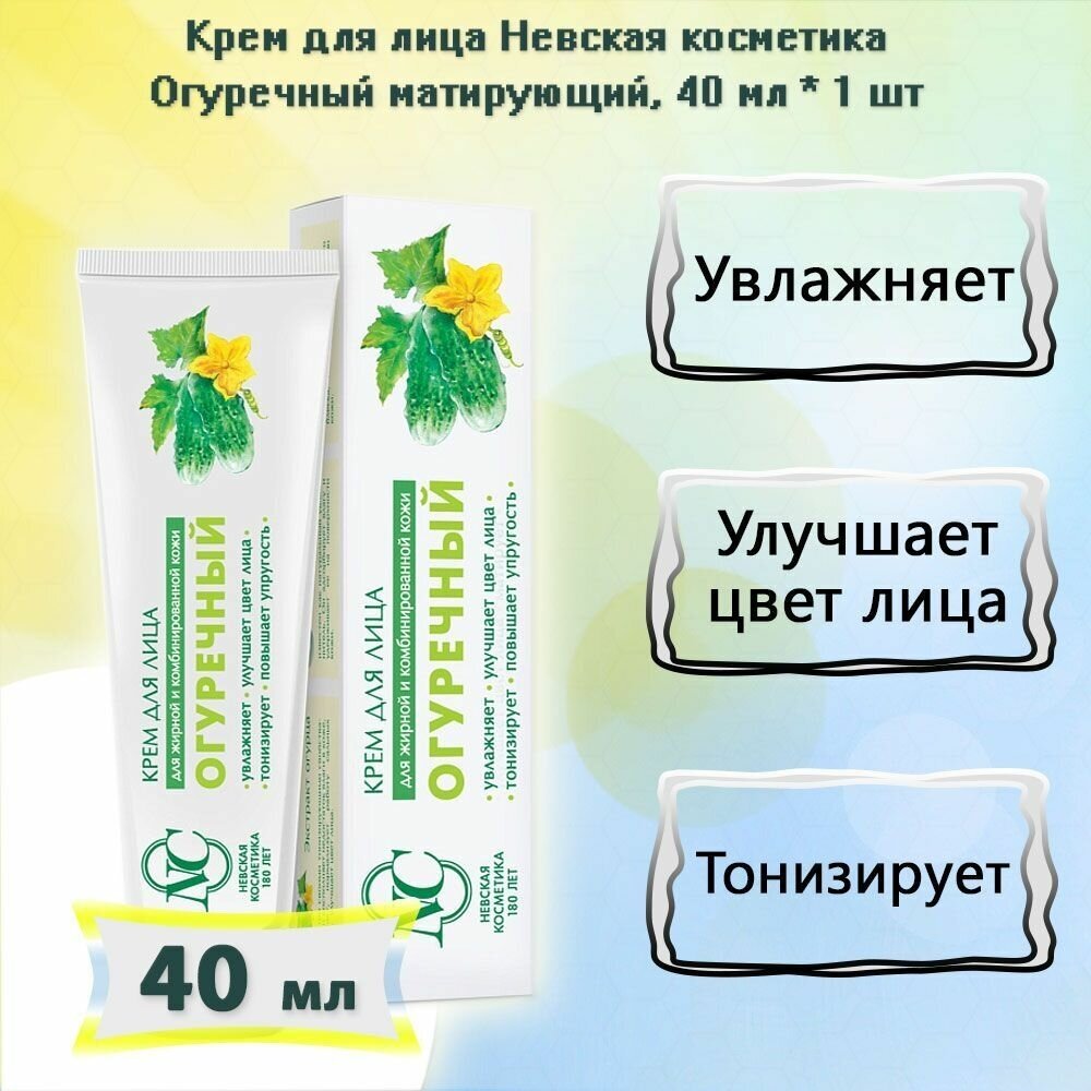 Невская Косметика Крем для лица Огуречный для жирной и комбинированной кожи, 40 мл - фото №18
