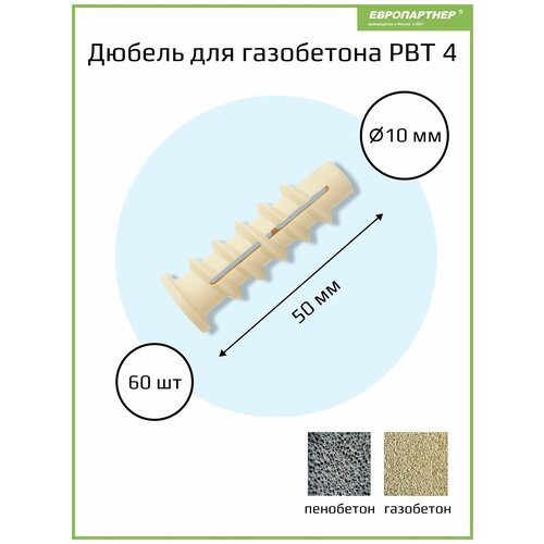 Дюбель PBT 4 для газобетона, нейлоновый