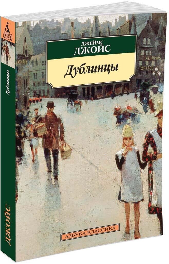 Книга Дублинцы