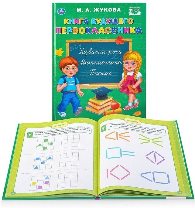 "УМКА". КНИГА БУДУЩЕГО ПЕРВОКЛАССНИКА. М.А. ЖУКОВА (СЕРИЯ: БУКВАРЬ) ТВЕРДЫЙ ПЕРЕПЛЕТ в кор.12шт - фото №2