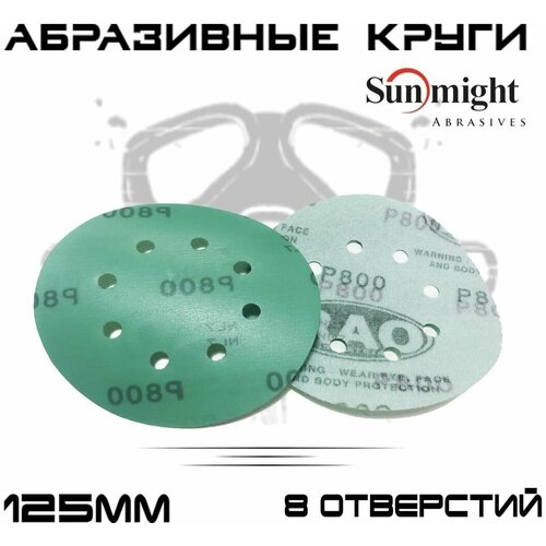 Абразивные круги Sunmight (RAO) Film Р800, 8 отверстий, 125мм, на липучке, 100шт