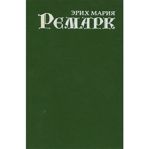 Э. М. Ремарк. Собрание сочинений. В 7 томах. Том 1. На Западном фронте без перемен. Возвращение