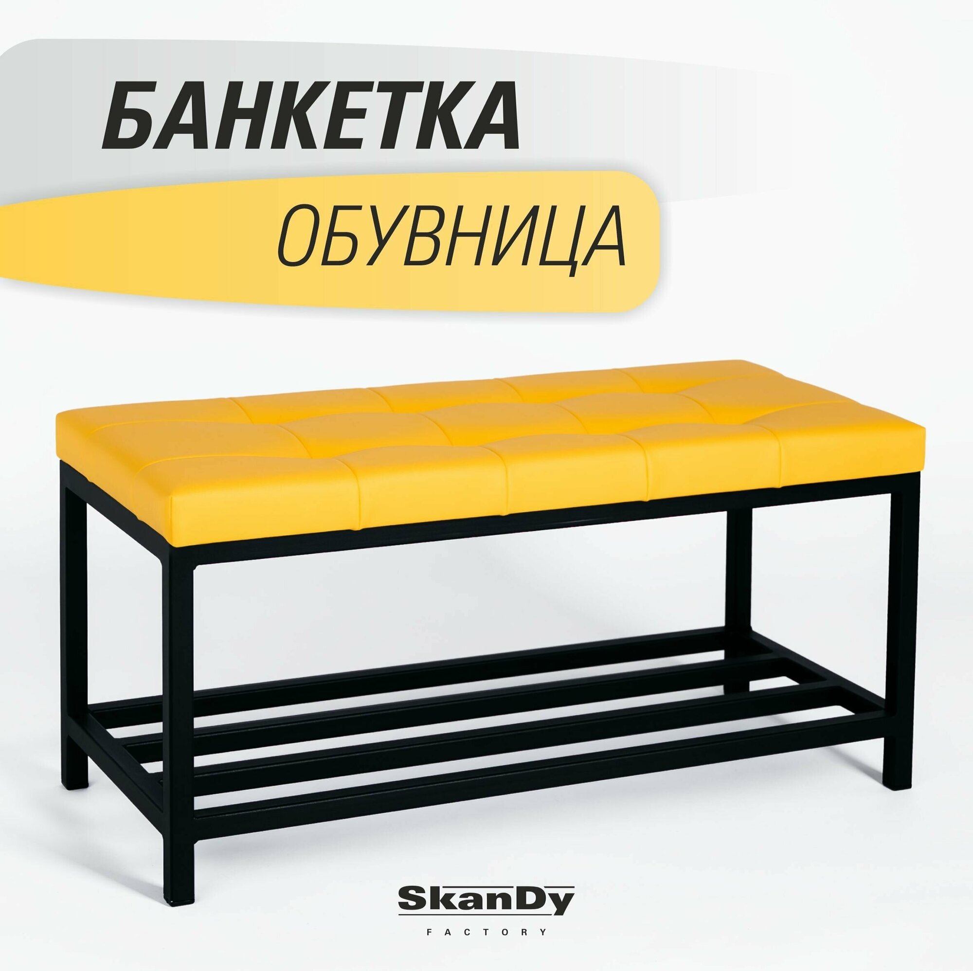 Обувница для прихожей SkanDy Factory черный/желтый