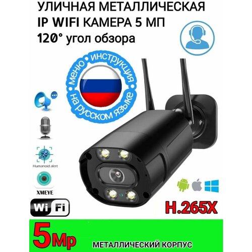 Уличная wifi камера высокого разрешения 5 mp 520000₽