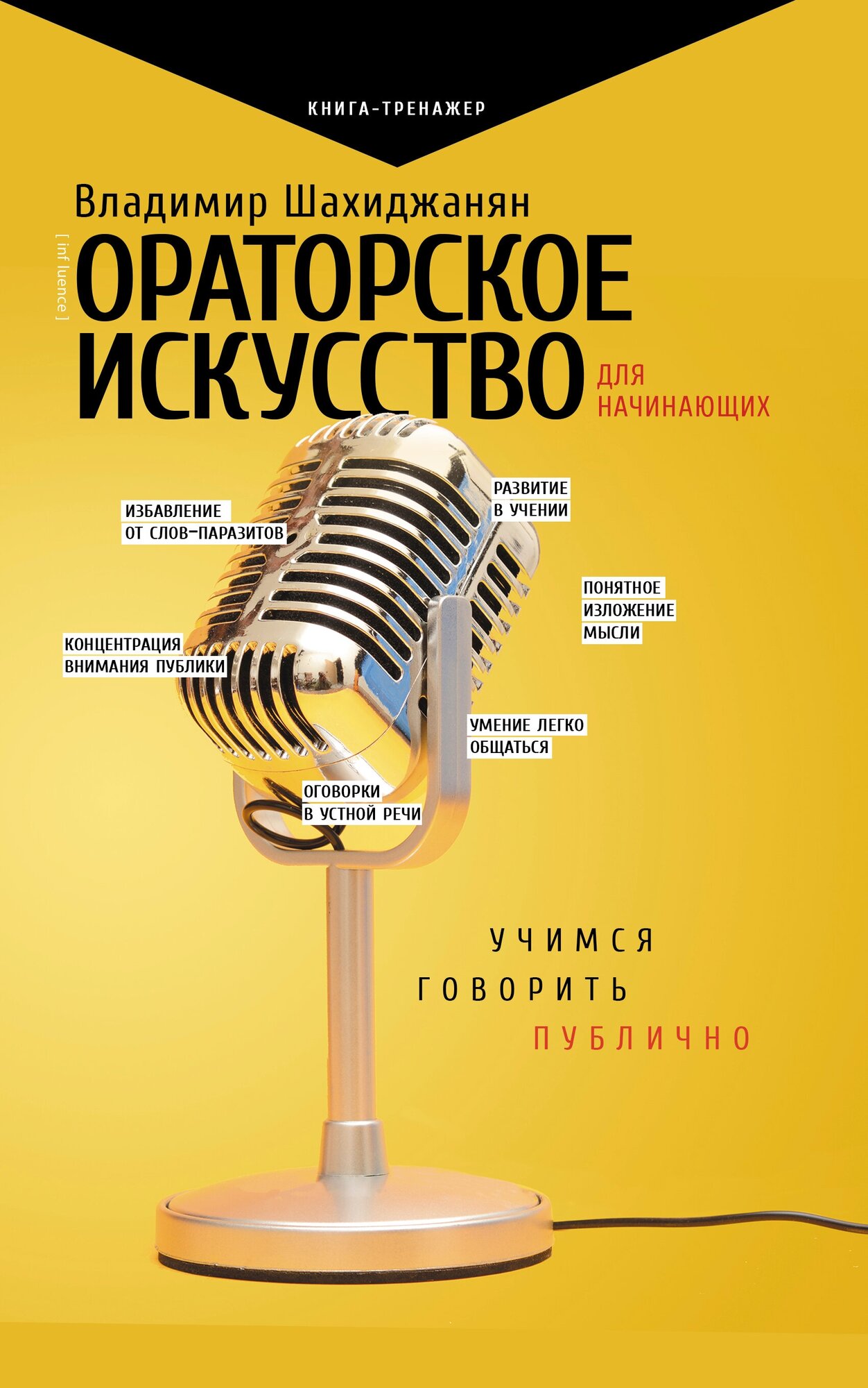 Книга АСТ "Ораторское искусство для начинающих" Шахиджанян В. В.