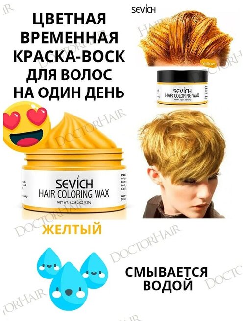 Воск - временная краска для волос Sevich (желтый), 120 гр