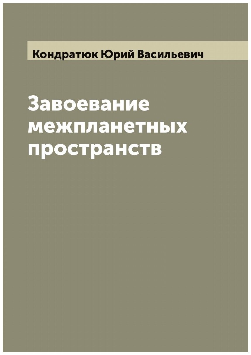 Завоевание межпланетных пространств