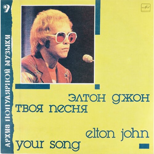 Виниловая пластинка Elton John Элтон Джон - Your song Твоя песня (1 LP) виниловая пластинка элтон джон твоя песня