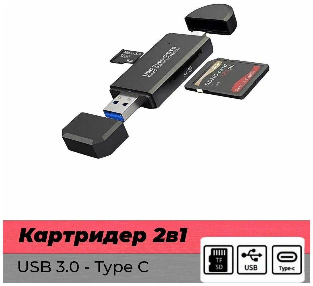 Компактный универсальный картридер OTG Type-C/USB 3.0, формат micro sd/sd