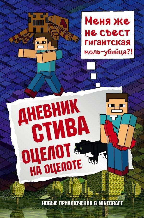 <не указано>. Дневник Стива. Книга 4. Оцелот на оцелоте. Майнкрафт. Дневник Стива