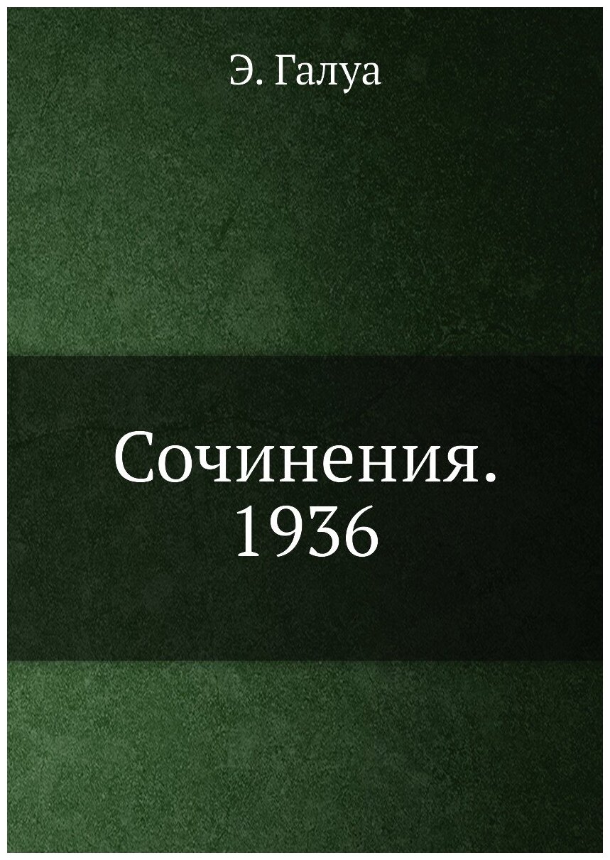 Книга Сочинения, 1936 (Галуа Эварист) - фото №1