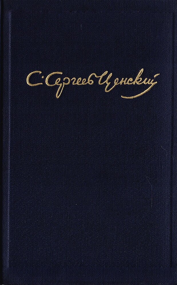 С. Н. Сергеев-Ценский. Собрание сочинений в 10 томах. Том 8. Преображение России: Пушки выдвигают. Пушки заговорили