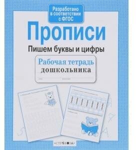 Рабочая тетрадь дошкольника. Прописи. Пишем буквы и цифры - фото №5