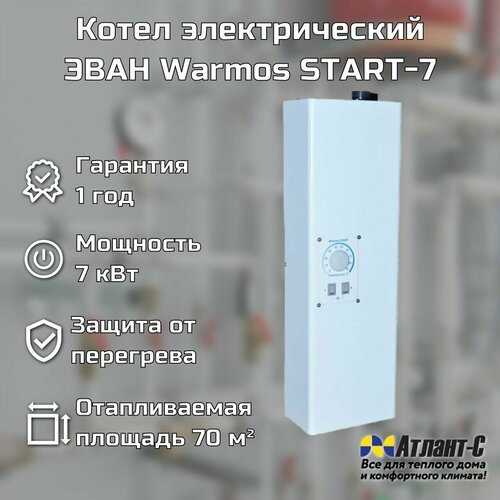 Котел электрический ЭВАН Warmos START-7 одноконтурный, 7 кВт электрический котел эван warmos start 7 7 квт