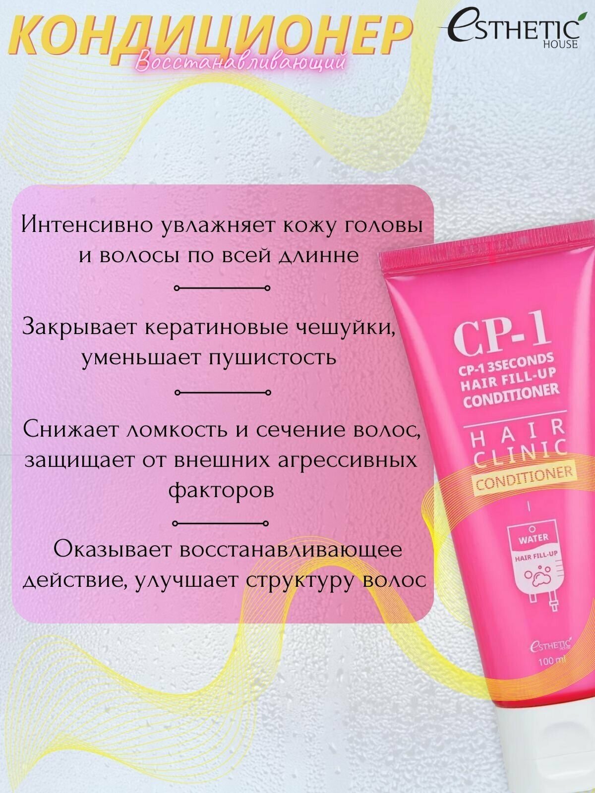 ESTHETIC HOUSE Кондиционер для волос восстановление CP-1 3Seconds Hair Fill-Up Conditioner, 100 мл