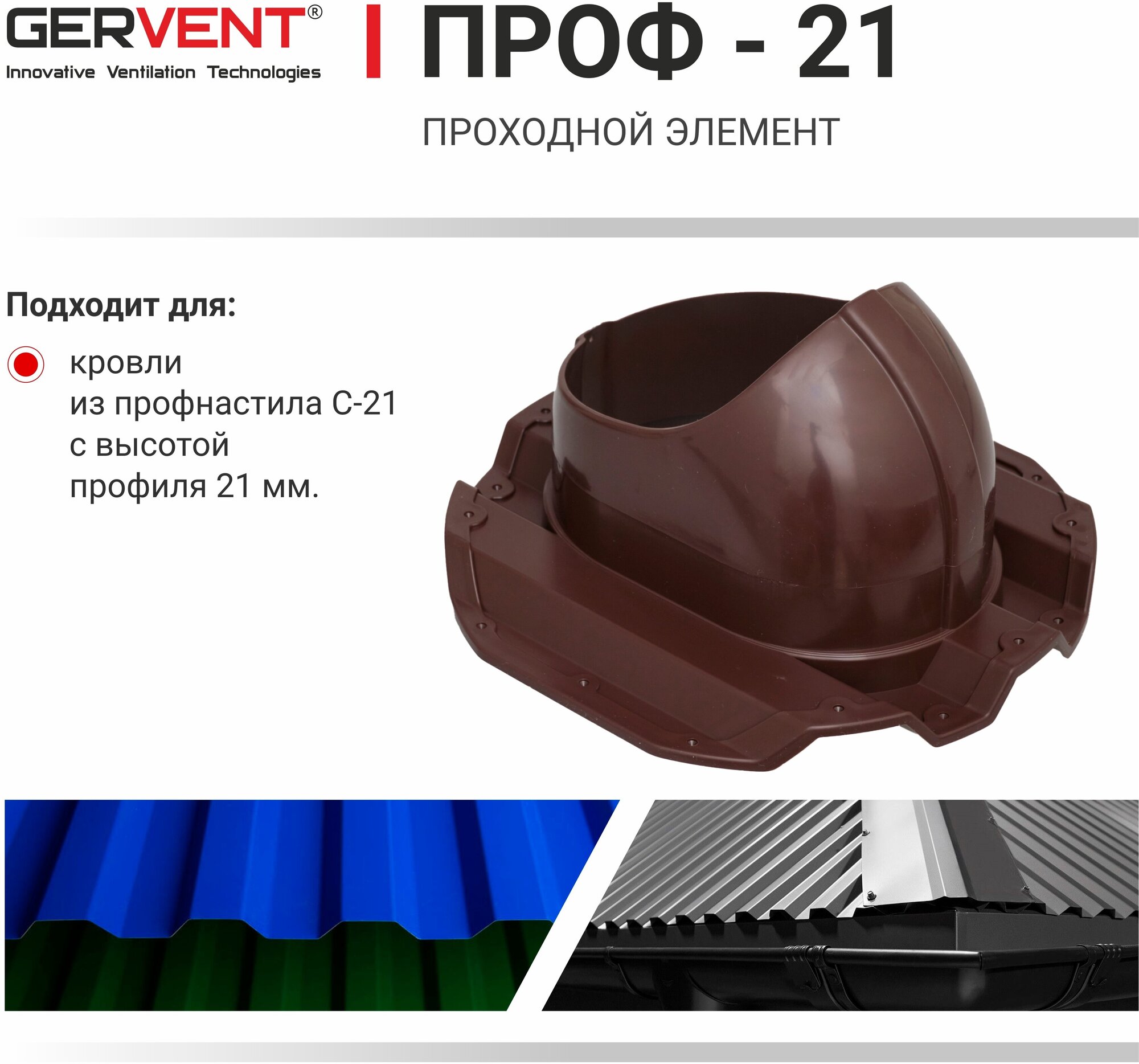 GERVENT, Проходной элемент ПРОФ21, коричневый - фотография № 3