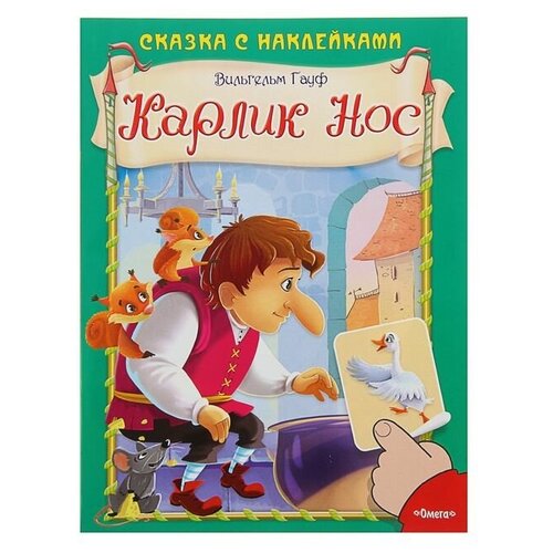 Гауф В. (Накл) Сказка с наклейками. Гауф В. Карлик Нос (663) меловка 9785465032445