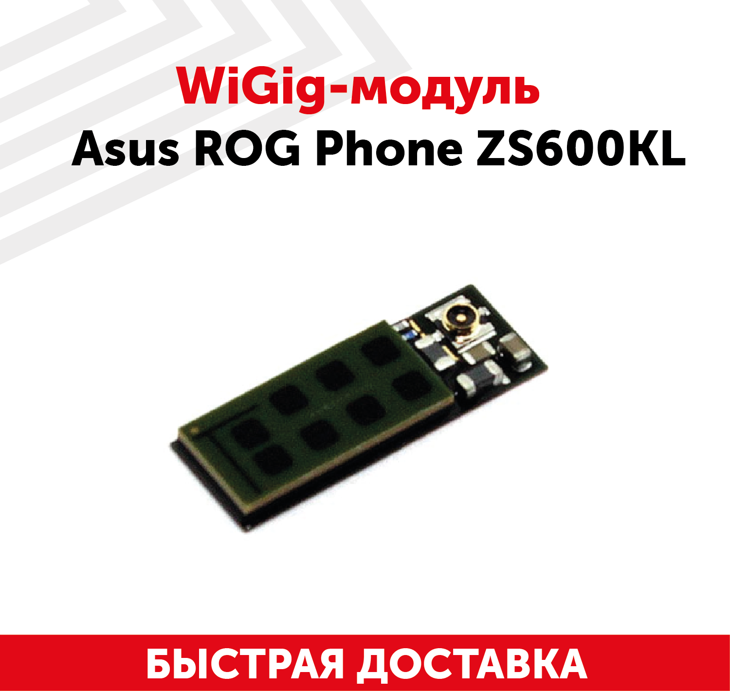 WiGig-модуль (шлейф Wi-Fi) для мобильного телефона (смартфона) Asus ROG Phone (ZS600KL)