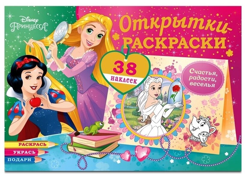 Раскраска-открытка ND Play "Диснеевские принцессы, Верь в чудеса", 16 страниц, с наклейками (302954)