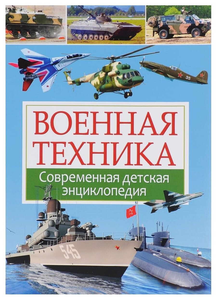 Военная техника. Современная детская энциклопедия - фото №1