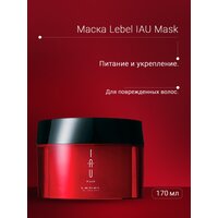 Lebel IAU Mask - Концентрированная аромамаска для интенсивного восстановления 170 гр