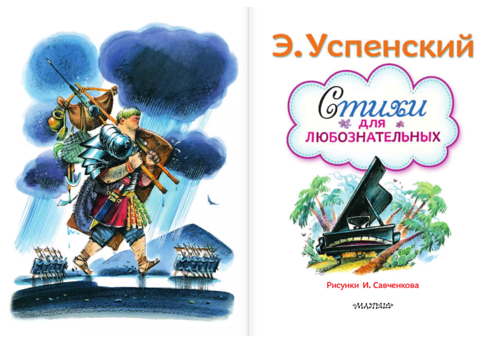 Стихи для любознательных (Успенский Эдуард Николаевич) - фото №2