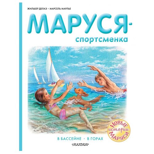 Маруся - спортсменка