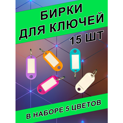 Бирка для ключей