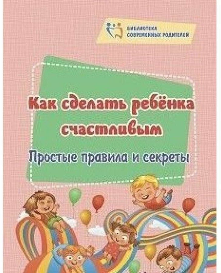 Как сделать ребёнка счастливым Простые правила и секреты - фото №2