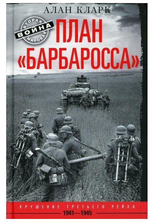 План Барбаросса. Крушение Третьего рейха 1941-1945 - фото №1
