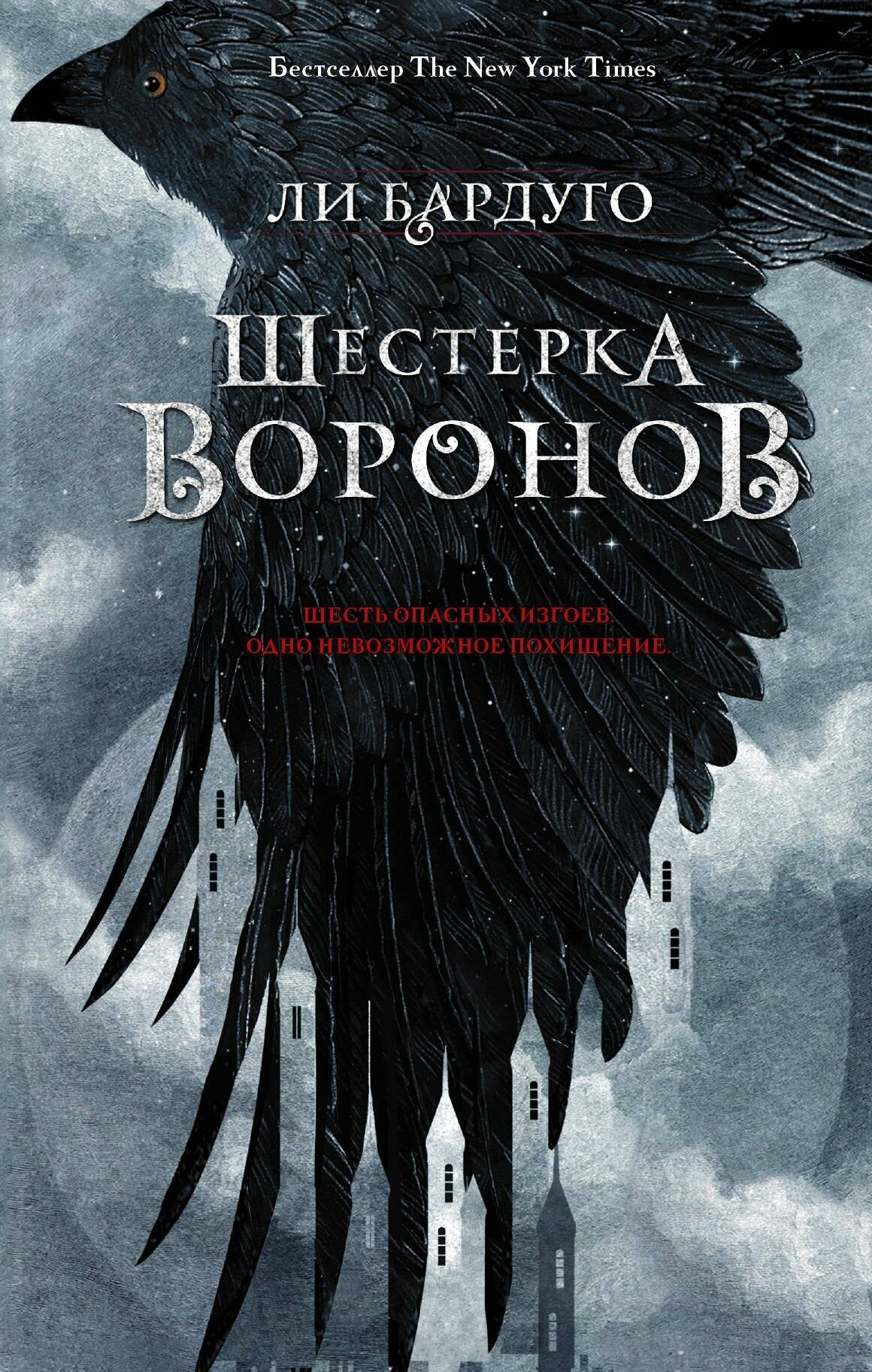 Бардуго Л. Шестерка воронов. Миры Ли Бардуго. Grishaverse