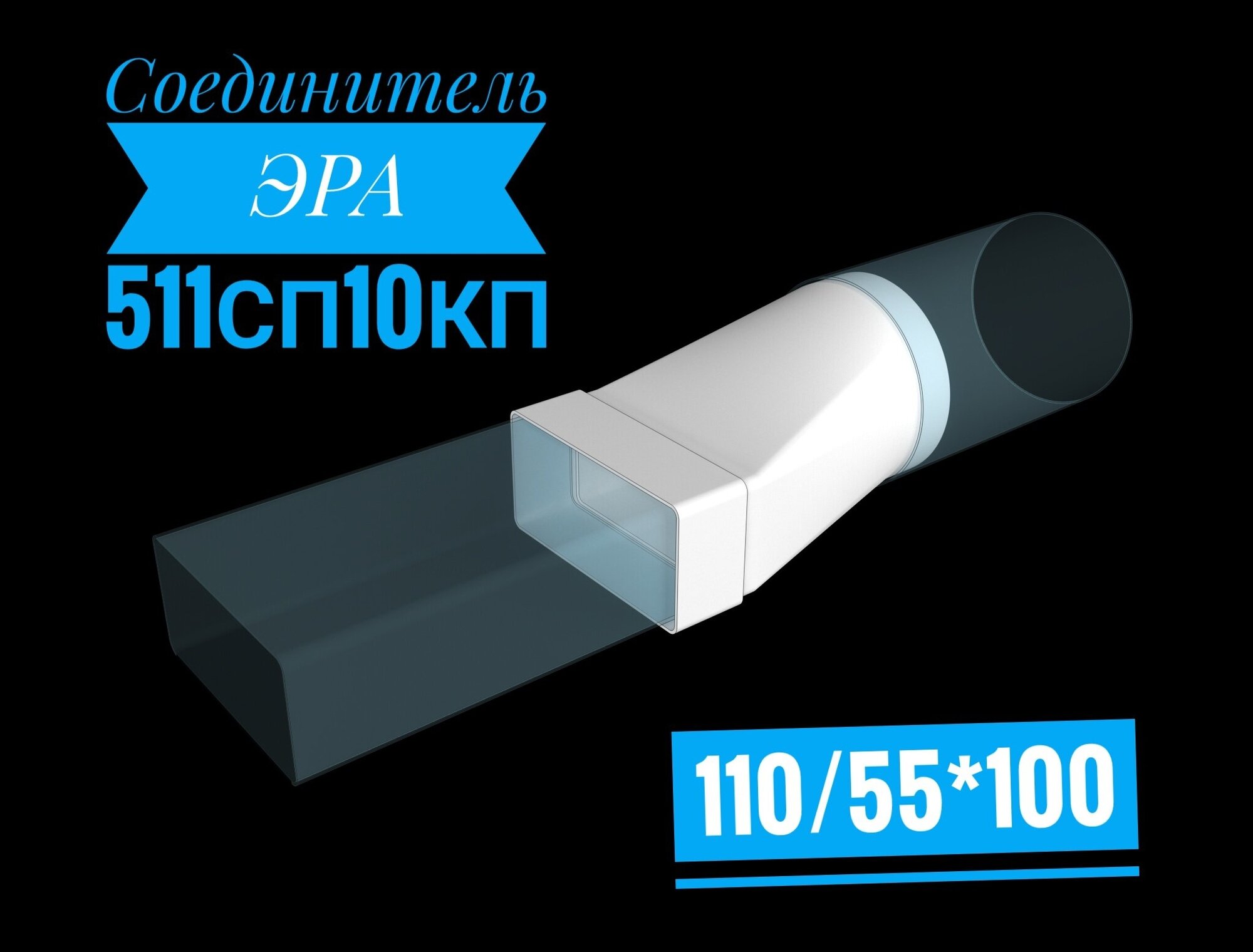Вентиляционные каналы и фитинги Era - фото №19