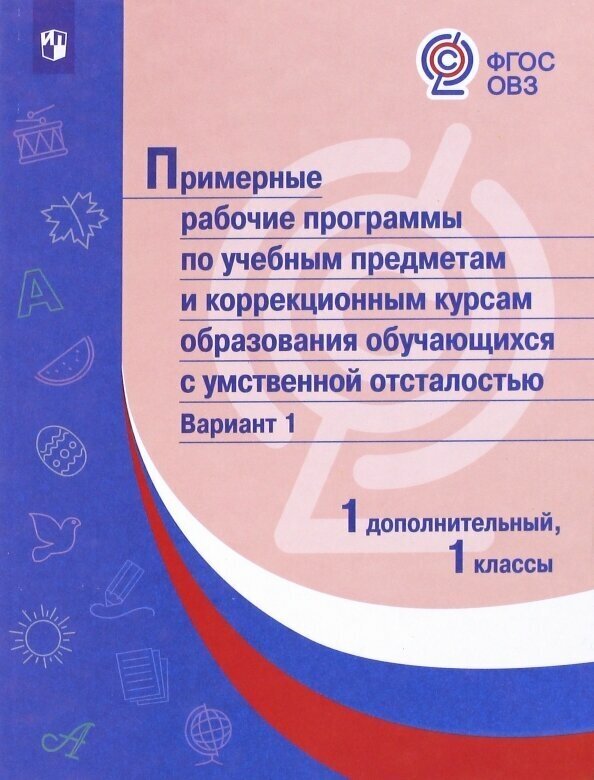 Примерные рабочие программы обучающихся с умственной отсталостью. Вариант 1. 1 дополнител., 1 классы - фото №2