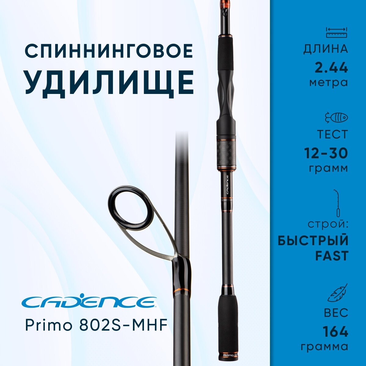 Спиннинговое удилище Cadence Primo 802S-MHF