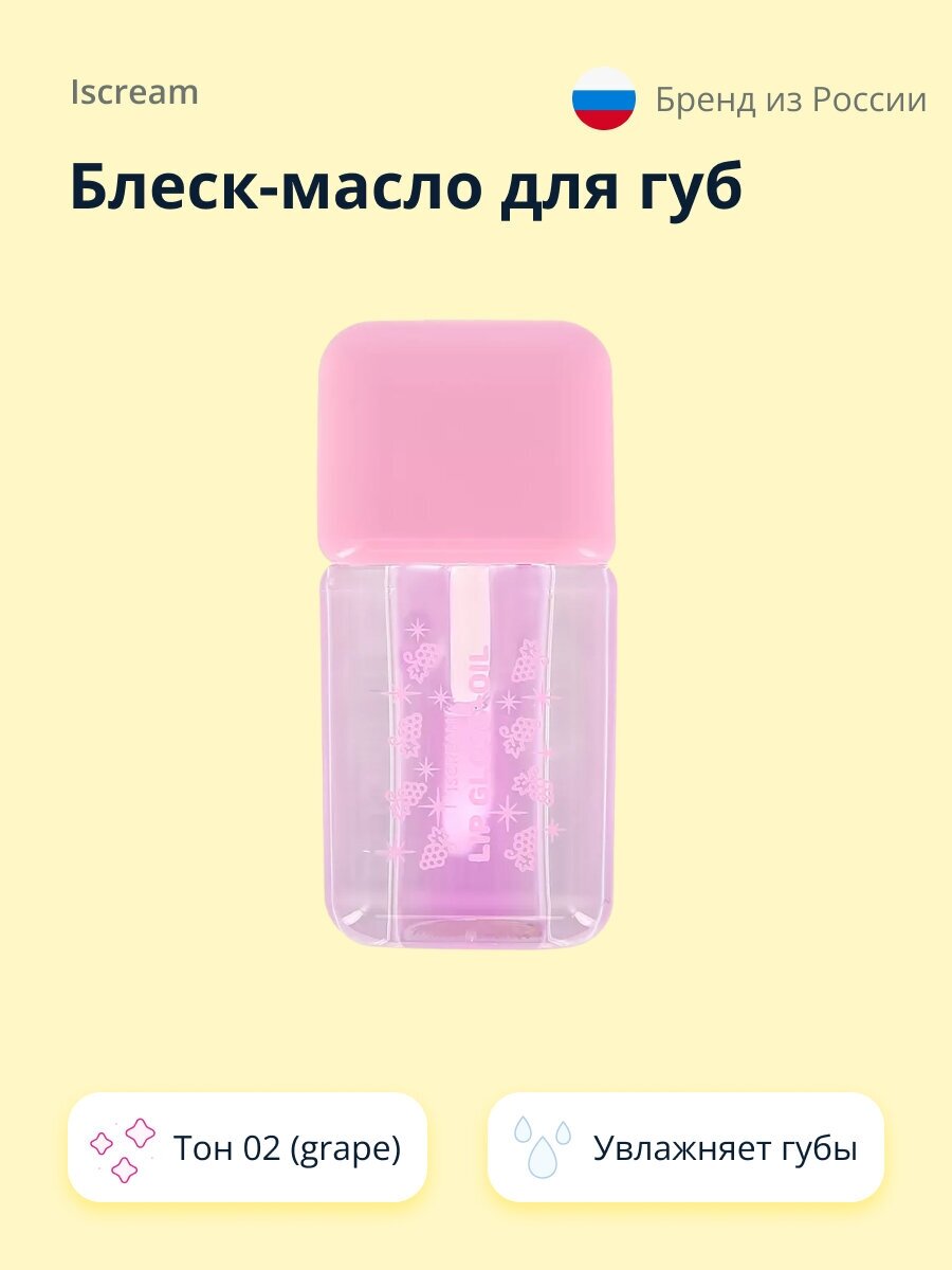 Блеск-масло для губ ISCREAM FRESH тон 02 (grape)