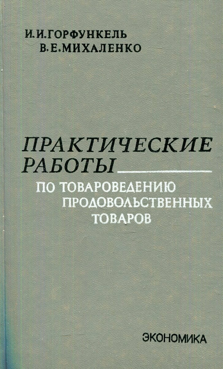 Практические работы по товароведению продовольственных товаров