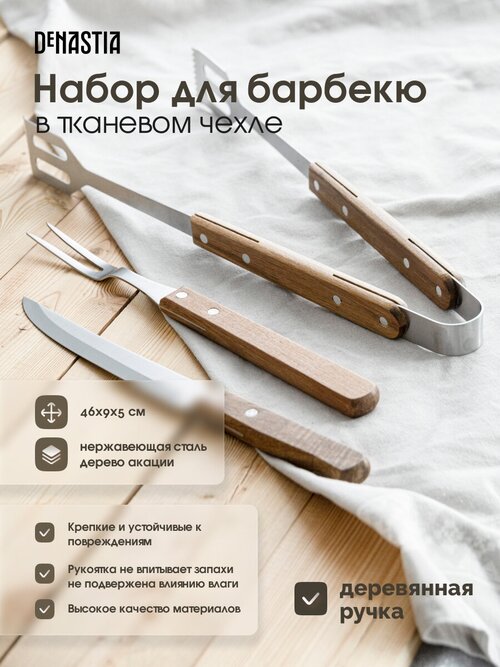 Набор для барбекю в тканевом чехле (вилка, нож, щипцы) DeNASTIA, деревянная ручка, цвет коричневый A000209