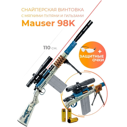 Игрушечная Снайперская винтовка Mauser98k с мягкими пульками, гильзами / ИК датчик / развивающая
