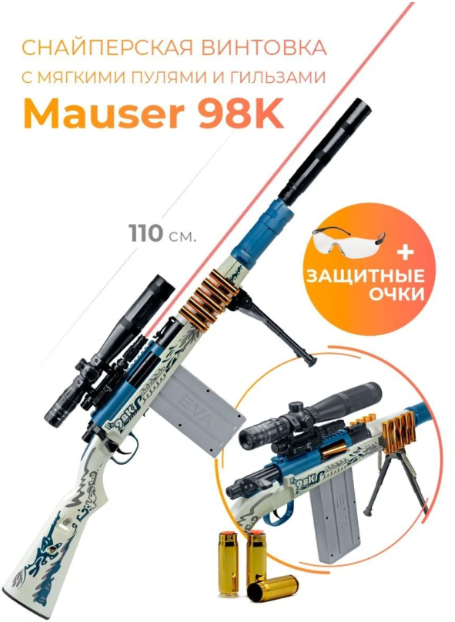 Игрушечная Снайперская винтовка Mauser98k с мягкими пульками, гильзами / ИК датчик / развивающая
