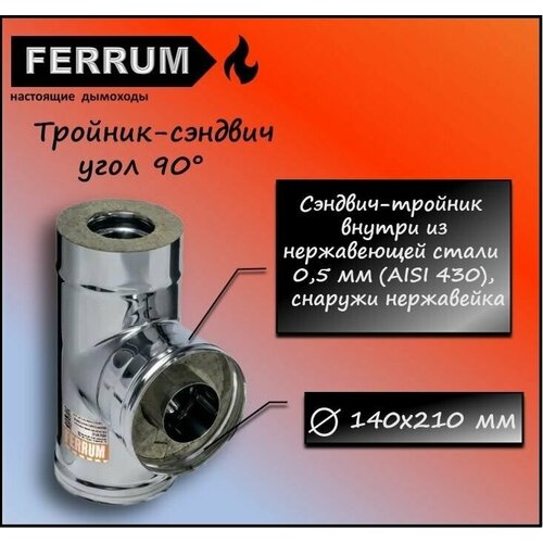 Тройник-сэндвич 90 (430 0,5мм + нерж.) Ф140х210 Ferrum