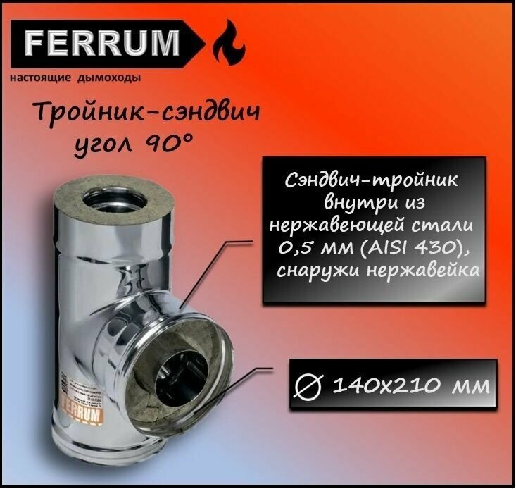 Тройник-сэндвич 90 (430 0,5мм + нерж.) Ф140х210 Ferrum - фотография № 1