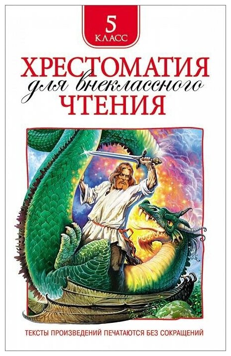 М: Росмэн. Хрестоматия для внеклассного чтения. 5 класс. Хрестоматии для внеклассного чтения