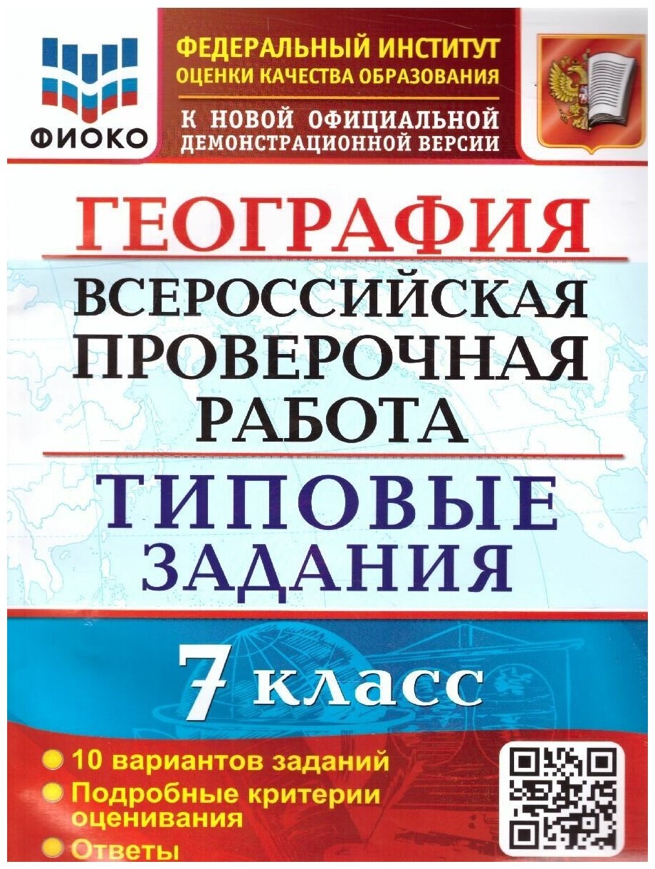 География Всероссийская проверочная работа 7 класс Типовые задания 10 вариантов заданий Подробные критерии оценивания - фото №1