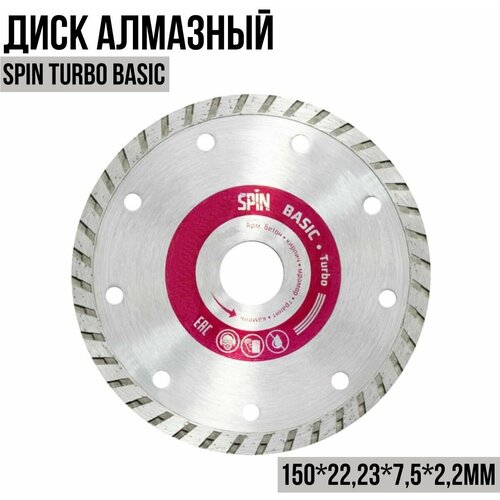 Диск алмазный Spin Turbo Basic Турбо 150х2223х75x22мм SPIN 781₽