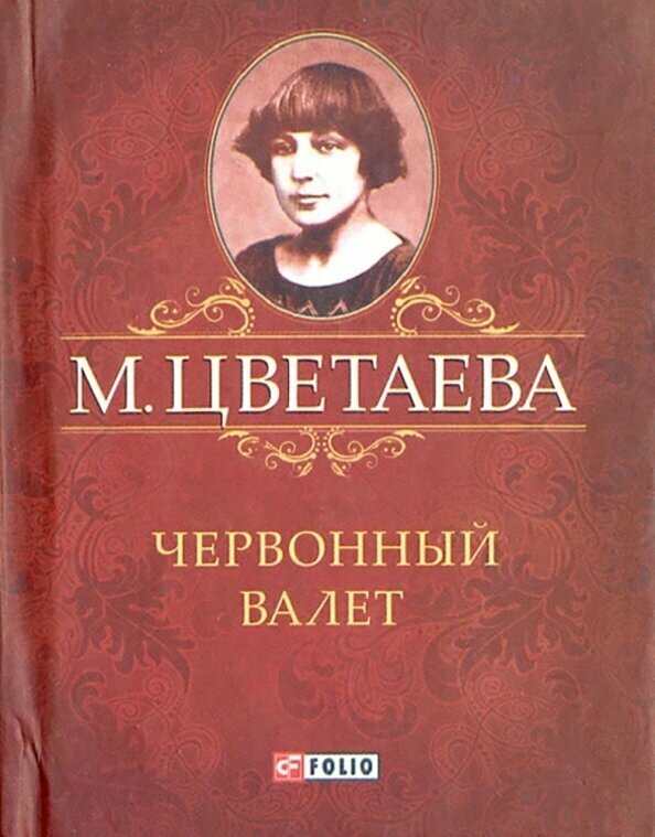 Червонный валет (Цветаева Марина Ивановна) - фото №3