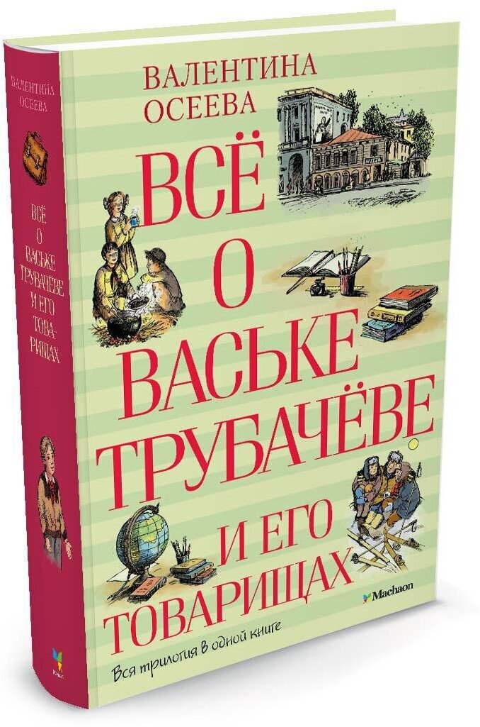Книга Всё о Ваське Трубачёве и его товарищах