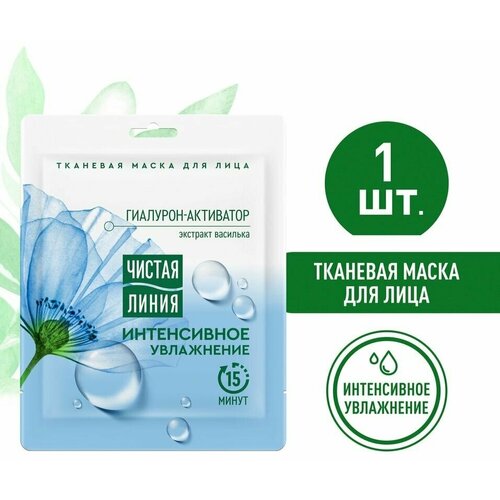 Маска для лица Чистая Линия Интенсивное увлажнение Гиалурон-активатор и экстракт василька тканевая х 3шт