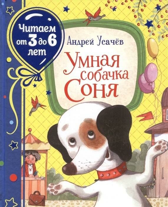 Усачев А. А. Усачев А. Умная собачка Соня (Читаем от 3 до 6 лет). Читаем от 3 до 6 лет