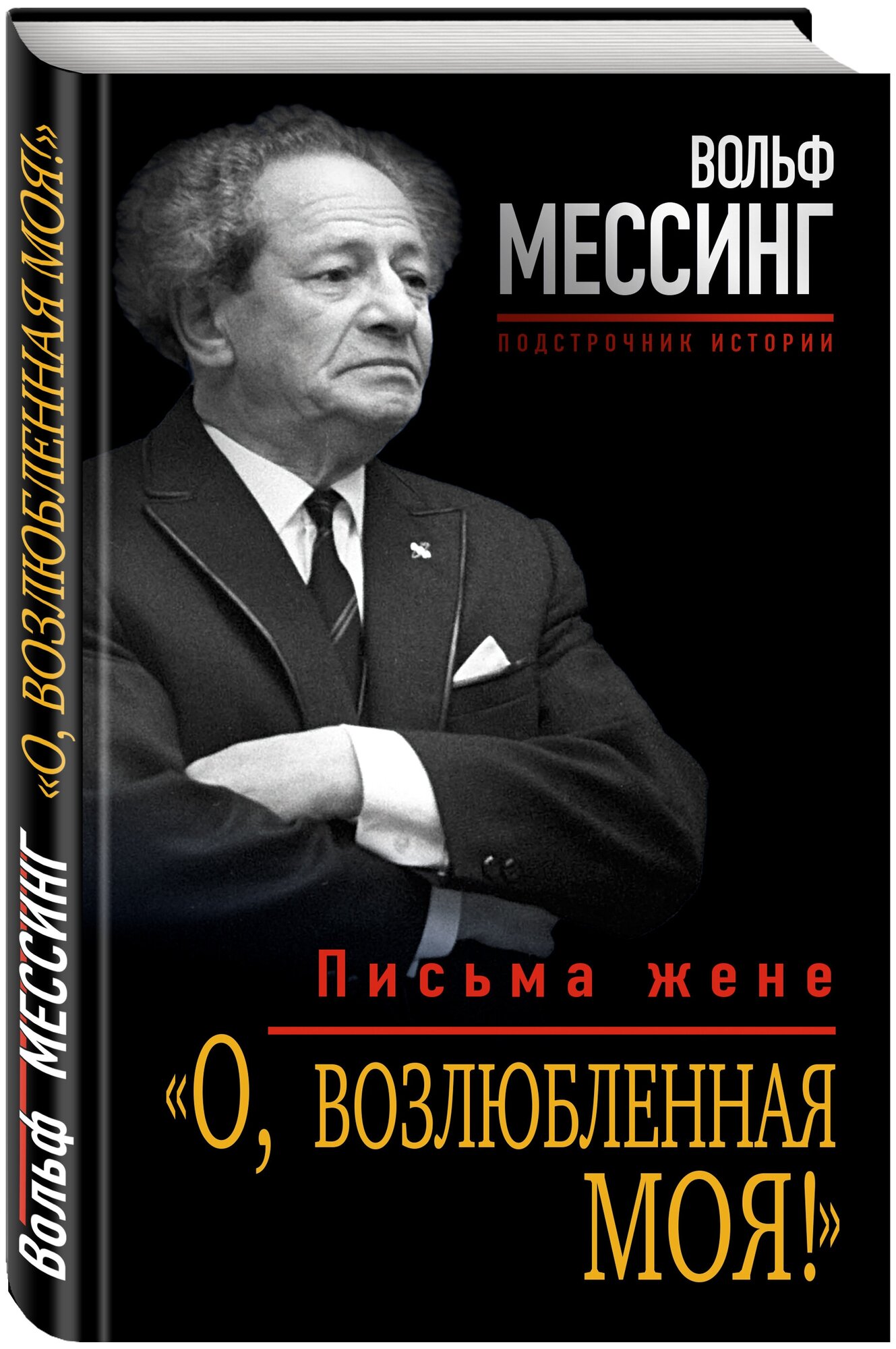 Мессинг В. «О, возлюбленная моя!» Письма жене