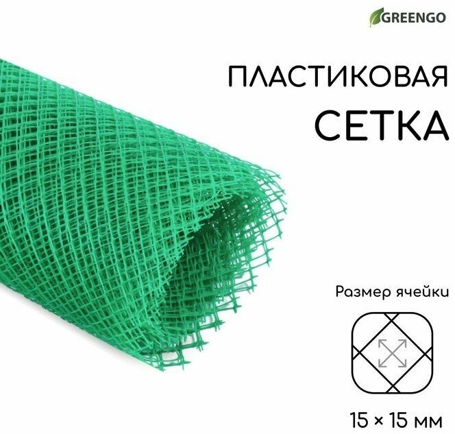 Greengo Сетка садовая, 1,5 × 10 м, ячейка 15 × 15 мм, пластиковая, зелёная, Greengo